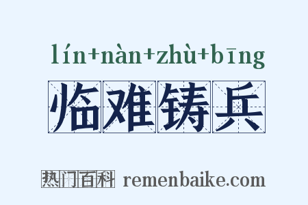 临难铸兵是什么意思的图片